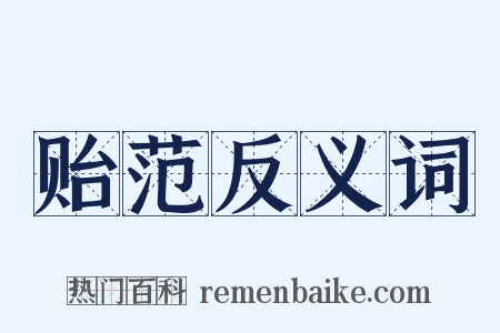 贻范反义词是什么意思的图片